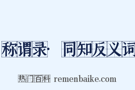 称谓录·同知反义词是什么意思的图片